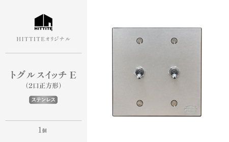 HITTITEのトグルスイッチE（2口正方形・ステンレス） ヒッタイト 063-32-ST