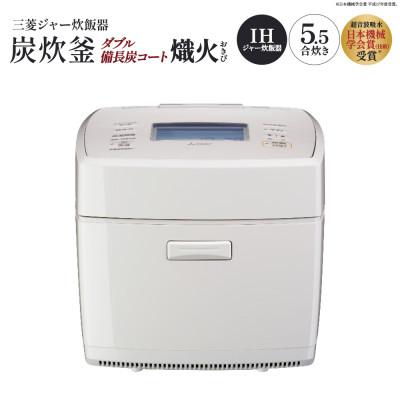 ふるさと納税 深谷市 三菱IHジャー炊飯器　ダブル備長炭コート熾火(おきび)　炭炊釜　NJ-VS10J-W<白亜麻>