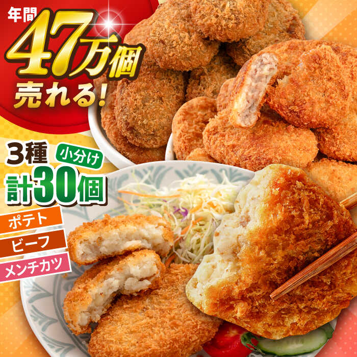 【ふるさと納税】コロッケ メンチカツ ポテトコロッケ10個 ビーフコロッケ10個 メンチカツ10個 計30個 2.1kg 惣菜 お弁当 パーティー 肉 おかず 横須賀【三富屋商事株式会社】[AKFJ024] 8000円 8千円