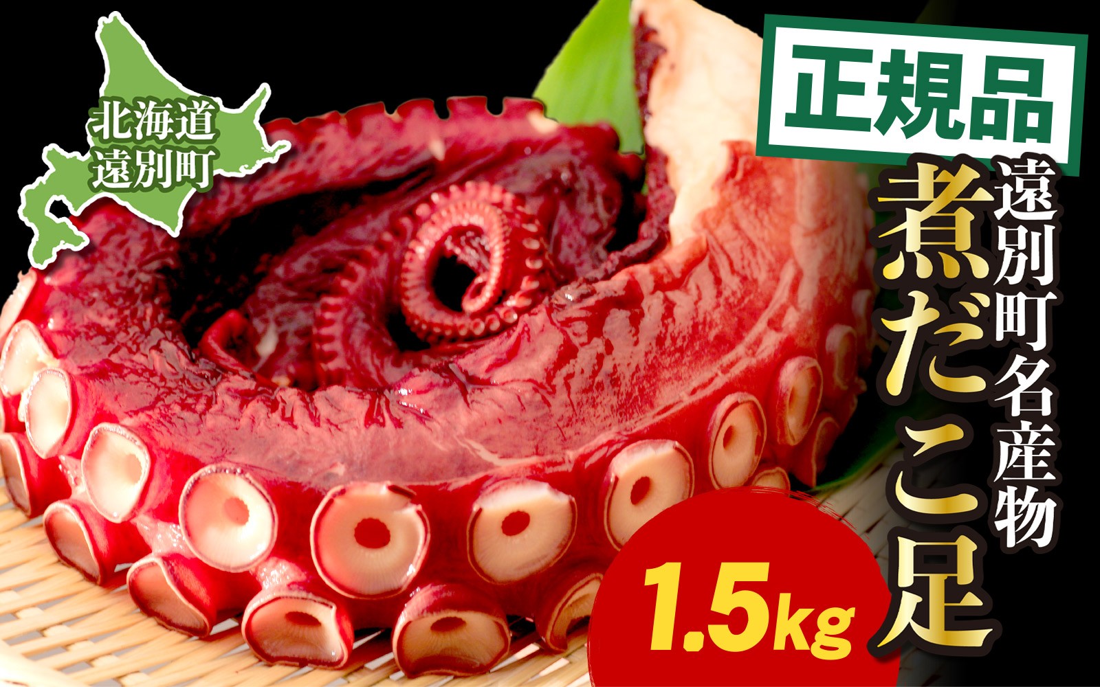 
                  北海道 遠別町 煮だこ 足セット 正規品 選べる1.5kg 新鮮 北海道産 海鮮 海の幸 刺身 大容量 刺身用タコ ゆでダコ タコ刺し 海鮮 お刺身 たこ焼き たこ飯 唐揚げ ミズダコ たこ タコ足 タコ 蛸 海産物 魚介 国産 人気 おすすめ ランキング 北海道遠別町
                