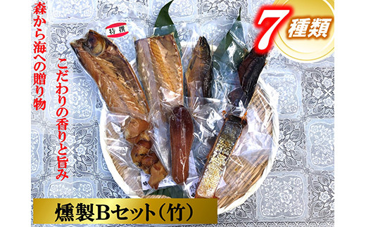 
俺の庵 燻製Bセット（竹）【惣菜 魚 干物 ひもの お取り寄せ 御中元 お中元 お歳暮 父の日 母の日 贈り物 家庭用 自宅用 贈答品 贈答用 ギフト 定番 朝食 朝ごはん 7種 神奈川県 小田原市 】
