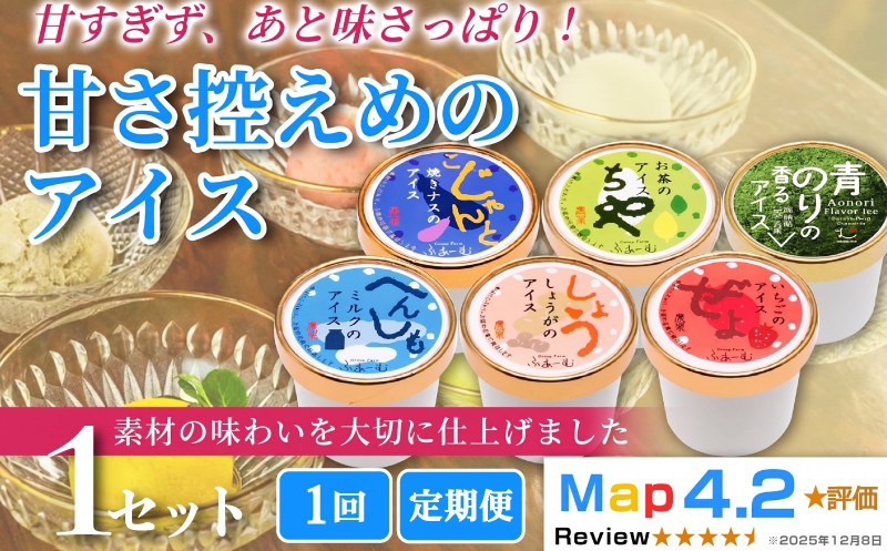 
                  【お届け回数選べる】甘さ控えめのアイス 100ml×6個 1回 定期便 3回 6回 12回 アイスクリーム シャーベットアイス 人気 ご当地アイス 高知県 焼きナス お茶 ミルク いちご 青のり しょうが 濃厚 お菓子 スイーツ デザート カップアイス ジェラート 手作り お取り寄せ おもてなし 詰め合わせ 贈り物 贈答 冷凍 ギフト プレゼント ロングセラー リピート 安芸市 高知県
                