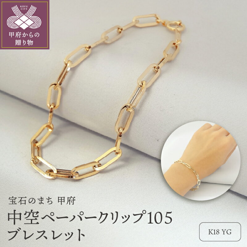 【ふるさと納税】＜ 甲府ジュエリー ＞ ブレスレット K18 レディース アクセサリー シンプル イエローゴールド チェーン クール ペーパークリップ ギフト プレゼント 誕生日 贈り物 ラッピング 保証書付 k001-418