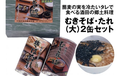 酒田の郷土料理　むきそば・そばたれ(大) 2缶箱入りセット (むきそば・そばたれ 各1缶) SZ0153