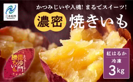 かつみじいや入魂「まるでスイーツ」な濃蜜焼き芋《 冷凍 3kg 》 焼き芋 焼き芋 さつまいも スイーツ 野菜 ヘルシー  ダイエット 甘い 蜜 グルメ おいしい おすすめ お中元 お歳暮 ギフト 二本松市 ふくしま 福島県 送料無料【ADATARAふぁーむ】