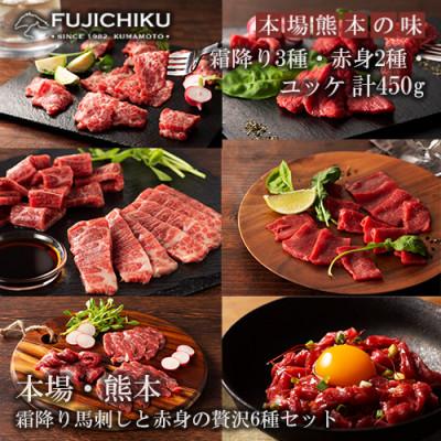 ふるさと納税 小国町 【熊本と畜】ふじ馬刺し 希少部位 霜降り馬刺しと赤身の厳選6種 詰め合わせ 計450g