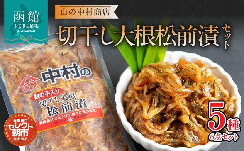 
セレクト朝市「切干し大根松前漬（数の子入り）」セット[8431178]
