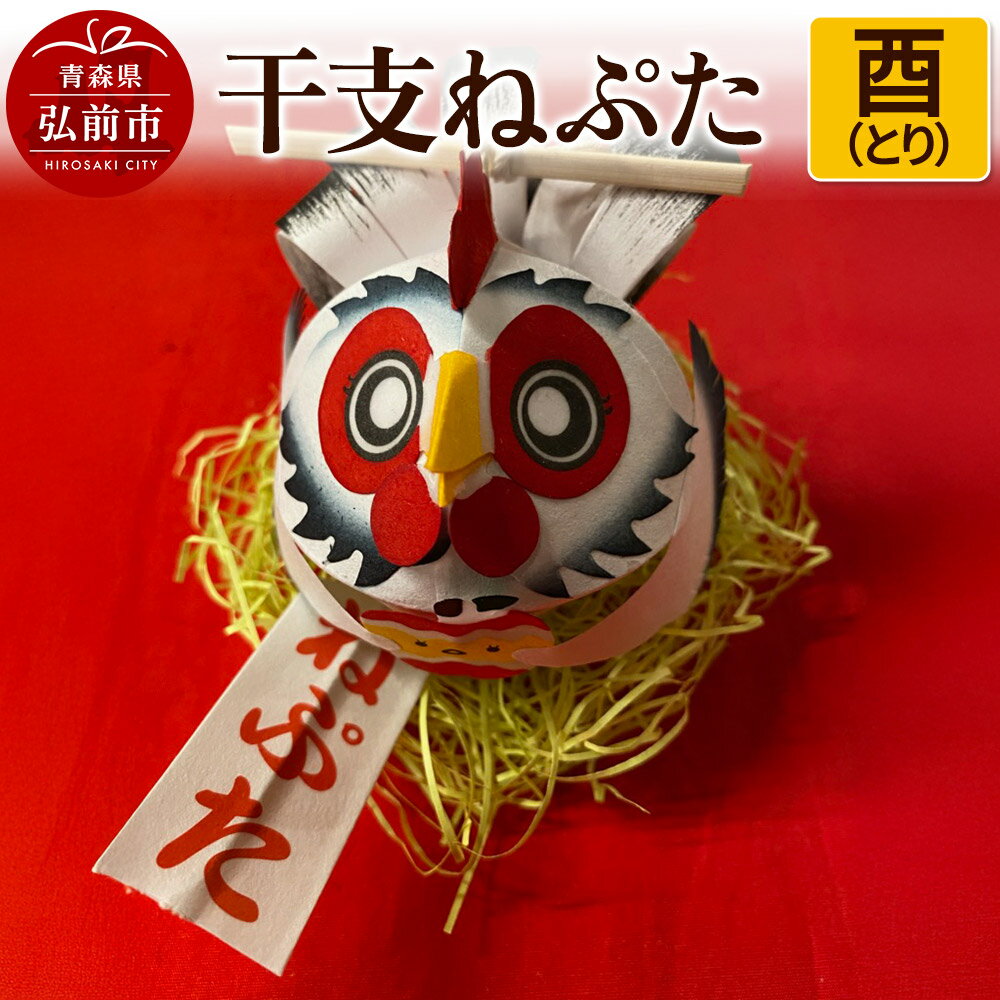 【ふるさと納税】【寄附金額見直しました】干支ねぷた 酉（とり）【民芸品 工芸品 】