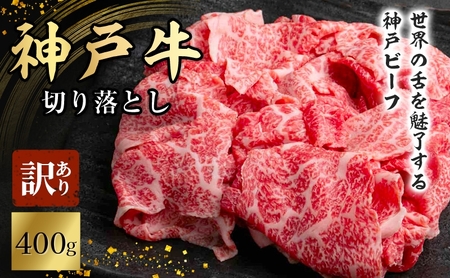 神戸牛 訳あり 切り落とし 小分け 神戸牛【400g】
