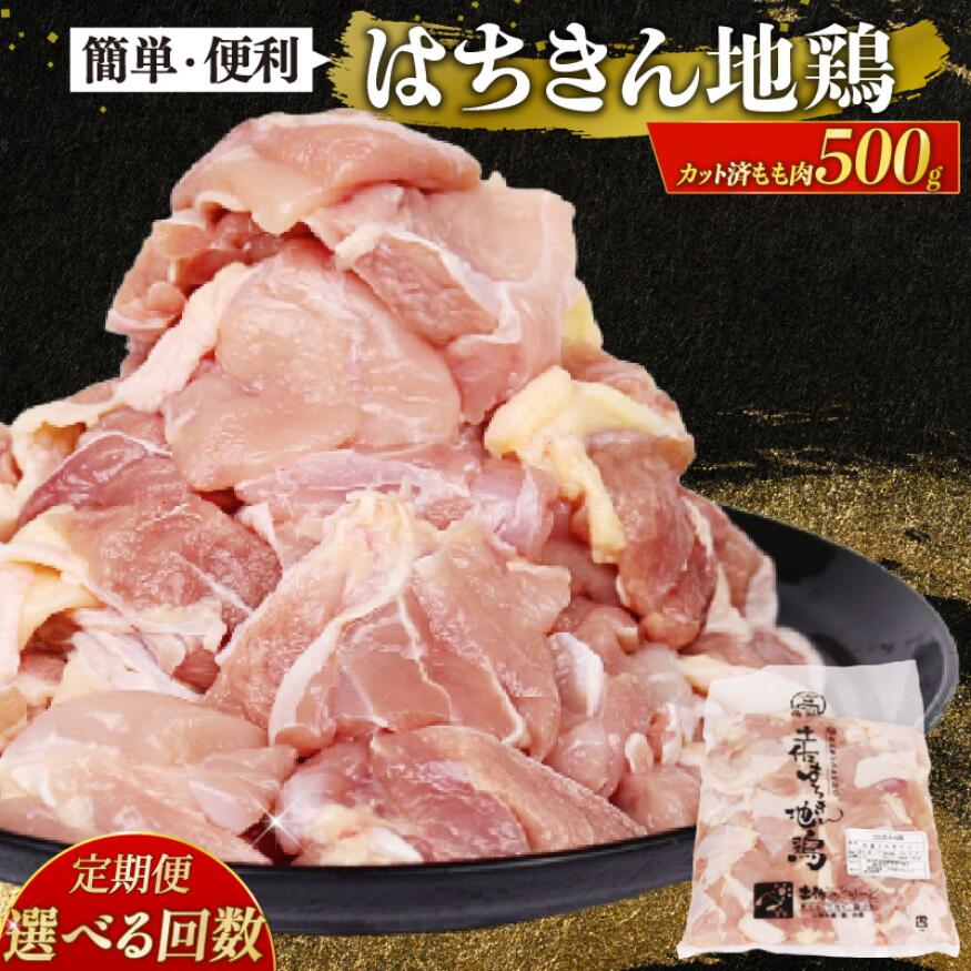 【ふるさと納税】 選べる定期便 鶏肉 もも カット 小分け 国産はちきん地鶏 真空パック 500g 3回 6回 12回 鶏肉 鍋 唐揚げ 焼き鳥 BBQ 人気 使いやすい 国産鶏 冷凍食品 お取り寄せ 鶏もも肉 頒布会 高知県 室戸市