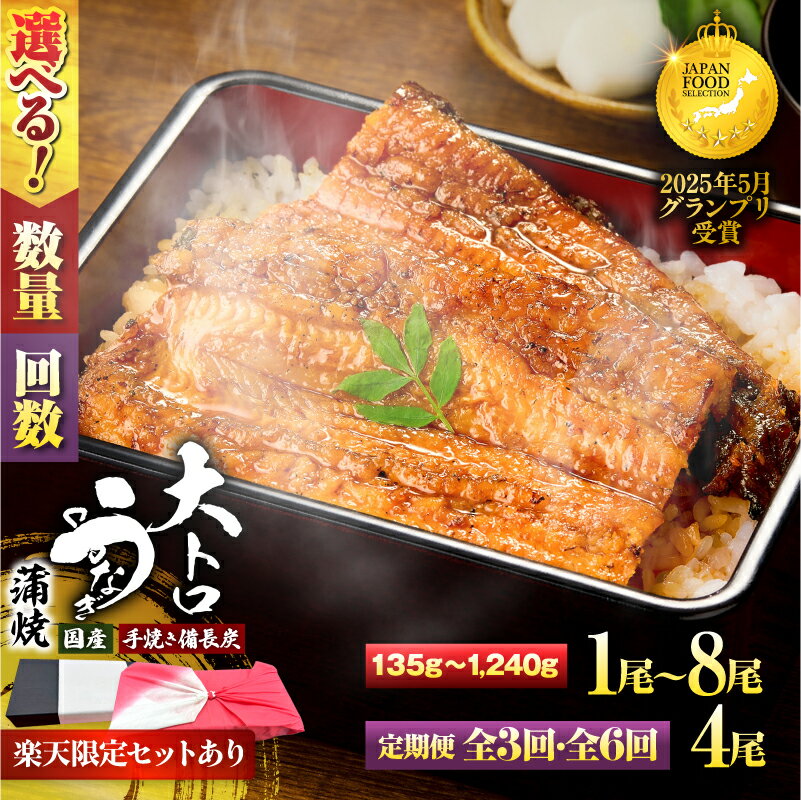 【ふるさと納税】【土用の丑の日特集】【数量限定】【楽天限定】＜選べる＞大人気 極上蒲焼 大トロうなぎ 蒲焼 1尾～8尾 定期便 訳あり プレミアム 雌うなぎ 国産 手焼き備長炭 本格 鰻 ウナギ 魚 惣菜 冷凍 湯煎 レンジ 鰻丼 鰻重 鯉家 鹿屋市 おすすめ