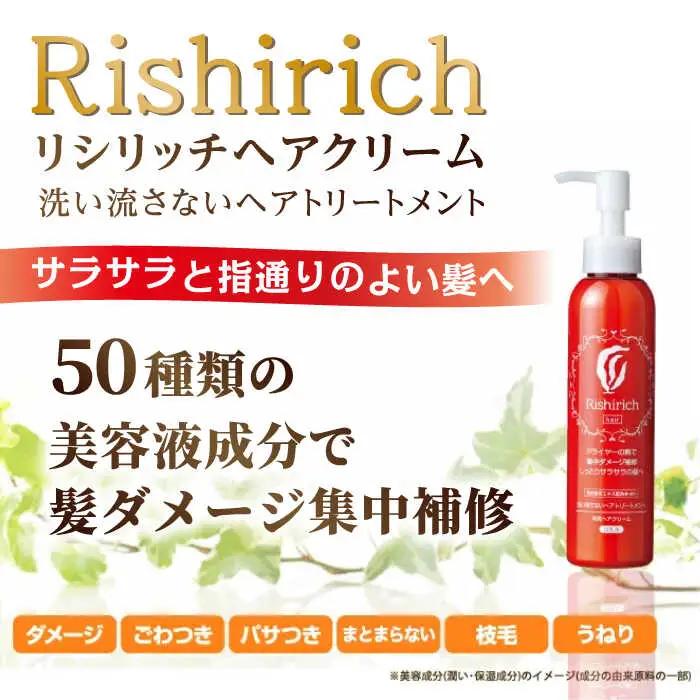 【2本入】 リシリッチ 利尻ヘアクリーム 糸島市 / 株式会社ピュール ヘアケア トリートメント [AZA141]