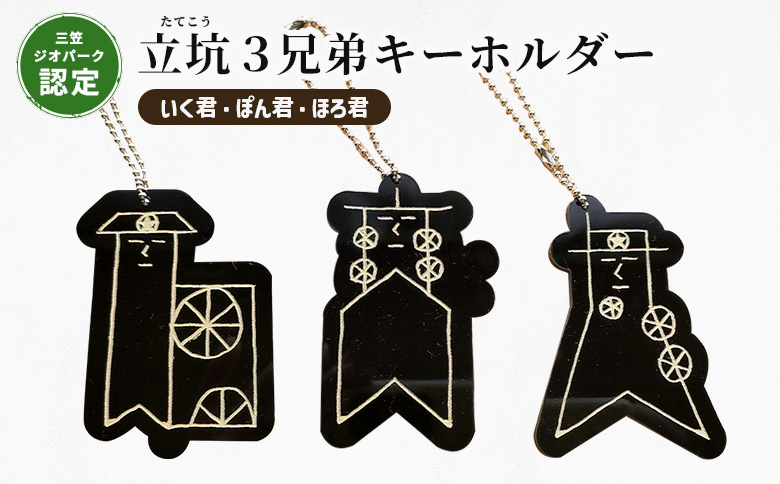 【三笠ジオパーク認定】立坑３兄弟キーホルダー（いく君・ぽん君・ほろ君）｜ ふるさと納税 北海道 三笠 キーホルダー キャラクター 三兄弟 アクリル アクリル製 立坑 立坑櫓 ジオパーク ワンストップ マイページ OSB工房 三笠市【43004】