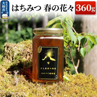 ふるさと納税 大仙市 はちみつ 春の花々360g ハチミツ 蜂蜜|22_erb-070301