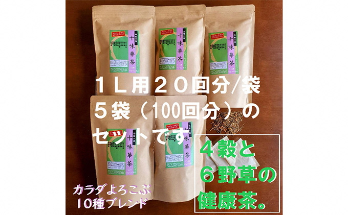 
ブレンド健康茶 １０種類の素材をブレンド 「十味華茶」20P5袋 静岡県 藤枝市
