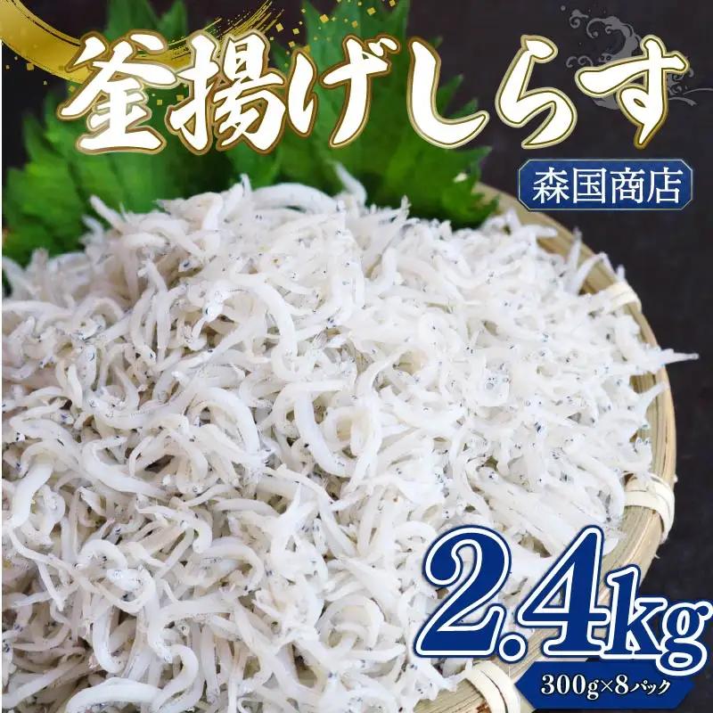 【しらす】釜揚げしらす 2.4kg(300g×8) ＼小分け／