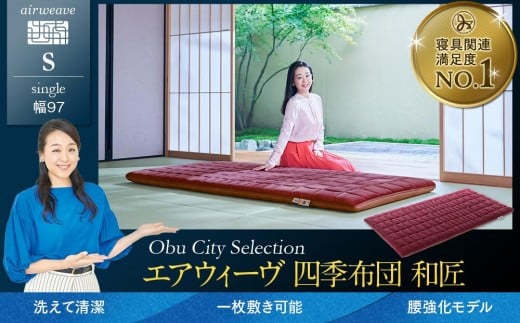 【大府市産新米5合付き】T165 エアウィーヴ 四季布団 和匠 シングル ( 敷布団 敷き布団 敷ふとん 寝具 エアウィーヴ 人気 おすすめ 愛知県 大府市 エアウィーヴ エアウィーブ )
