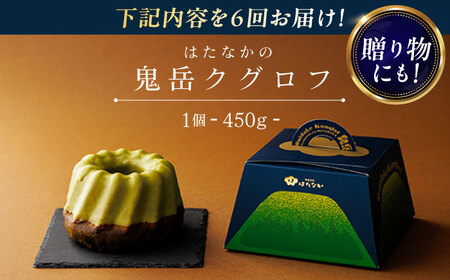 【全6回定期便】五島茶チョコがパリッ しっとり甘さ控えめ 鬼岳クグロフ フランス 発酵菓子 お茶 椿油 大納言 五島市/観光ビルはたなか [PAX051]