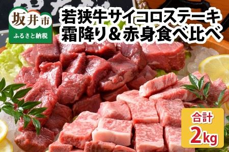 若狭牛サイコロステーキ食べ比べセット 霜降り＆赤身 計2kg [J-1804]