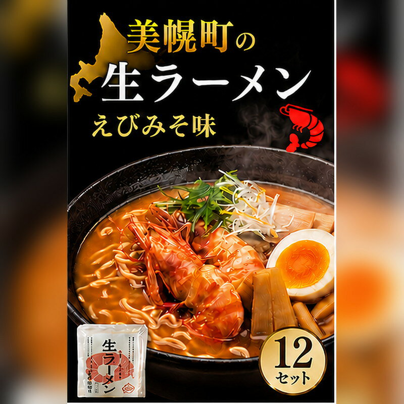 【ふるさと納税】北海道生ラーメン えびみそ味 1食 (12セット)