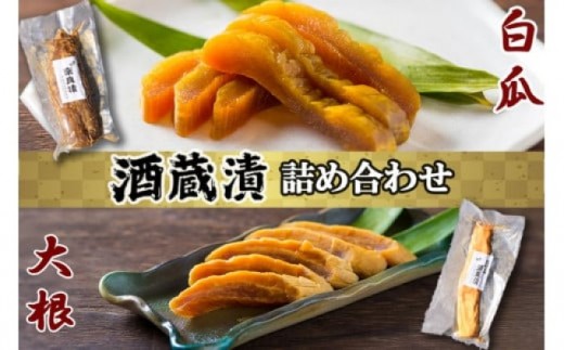 
                  漬け物 無添加 特製酒蔵漬 詰め合わせ 大根酒粕漬け 奈良漬 セット 酒蔵の酒粕漬け 酒粕付 冬季限定 大正の創業より100年 老舗 森山酒造
                