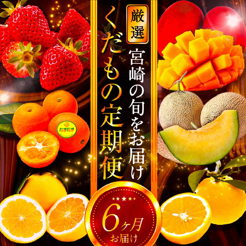 【ふるさと納税】《2026年発送先行予約》【数量・期間限定】青果店厳選！「6ヶ月お届け！くだもの定期便Vol.2」 宮崎 フルーツ 果物 定期便 6回 お届け いちご 完熟きんかんたまたま 種無し日向夏 露地日向夏 完熟マンゴー メロン お取り寄せ グルメ 人気 贈答 宮崎県 宮崎市