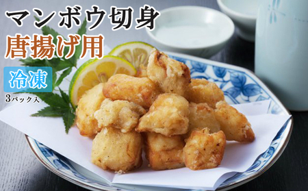 唐揚げ用　マンボウ切身 600g（200g×3パック）魚介類 魚 まんぼう 惣菜_tk041