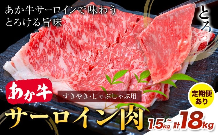 
                  あか牛 すきやき・しゃぶしゃぶ用 サーロイン肉 選べる定期便 1回 合計1.5kg 500g×3パック 3回 6回 12回 合同会社たべたせいか《出荷時期をお選びください》赤牛 牛肉 肉 お肉 すきやき すき焼き しゃぶしゃぶ サーロイン 熊本県産 大津市 送料無料
                
