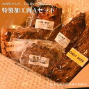 【ふるさと納税】（埼玉県産の武州和牛肉使用）お肉屋さんが、君に焼いて揚げる特製加工肉Aセット