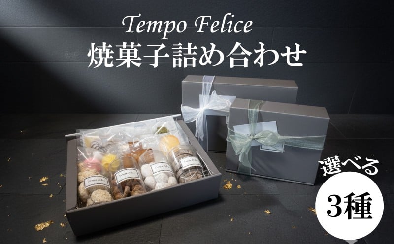 
            【選べる】焼菓子詰め合わせ3種｜ お菓子 おかし okashi sweets 焼菓子 お菓子詰め合わせ 個包装 お菓子 詰合せ 人気 お菓子 お菓子セット 菓子 セット焼菓子詰合せ お菓子焼き菓子 個包装 詰め合わせ お菓子 高級 ブランド お取り寄せ お菓子 フランス菓子 茶菓 菓子 誕生日 ギフト お菓子 プレゼント 贈答用 お返し お祝い 贈り物 母の日 父の日 敬老の日 
          