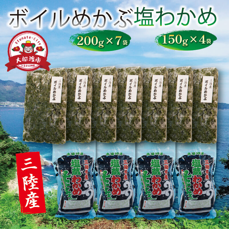 【ふるさと納税】 【スピード発送】 海の幸セットD ボイルめかぶ200g×7 塩わかめ150g×4 わかめ ワカメ めかぶ メカブ ボイル 海産物 海藻 ご飯 おかず 夕飯 夕ご飯 朝ごはん 岩手県 大船渡市 三陸 20000円 2万円
