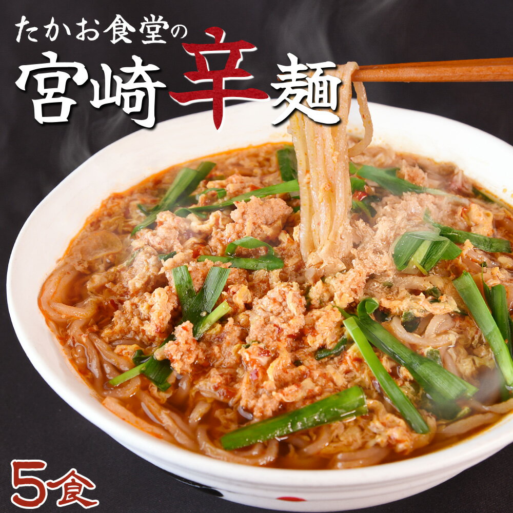 【ふるさと納税】＜たかお食堂の宮崎辛麺 5食＞※入金確認後、翌月末迄に順次出荷します 特産品 名物 からめん ラーメン ソウルフード 唐辛子 タマゴ 卵 ニラ にら 辛い 簡単調理 茹でる 温める たかお食堂 宮崎県 国富町 b0975_tk【冷凍】