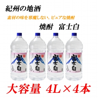 ふじしろ　25度 4L×4本紀州の地酒　富士白　