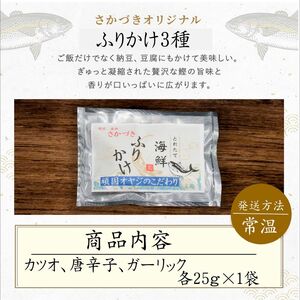 頑固オヤジのこだわり　ふりかけ3種（鰹、唐辛子、ガーリック）25g×各1袋