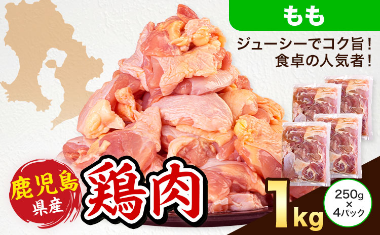 鹿児島県産 鶏肉 もも肉 250g × 4パック 計1kg 《3-7日以内に出荷予定(土日祝除く)》鹿児島県 さつま町 鶏 鳥 もも 肉