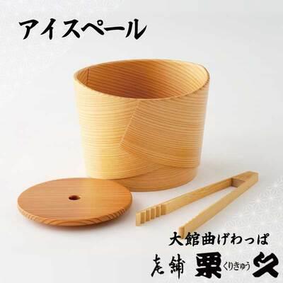 ふるさと納税 大館市 【大館曲げわっぱ】アイスペール