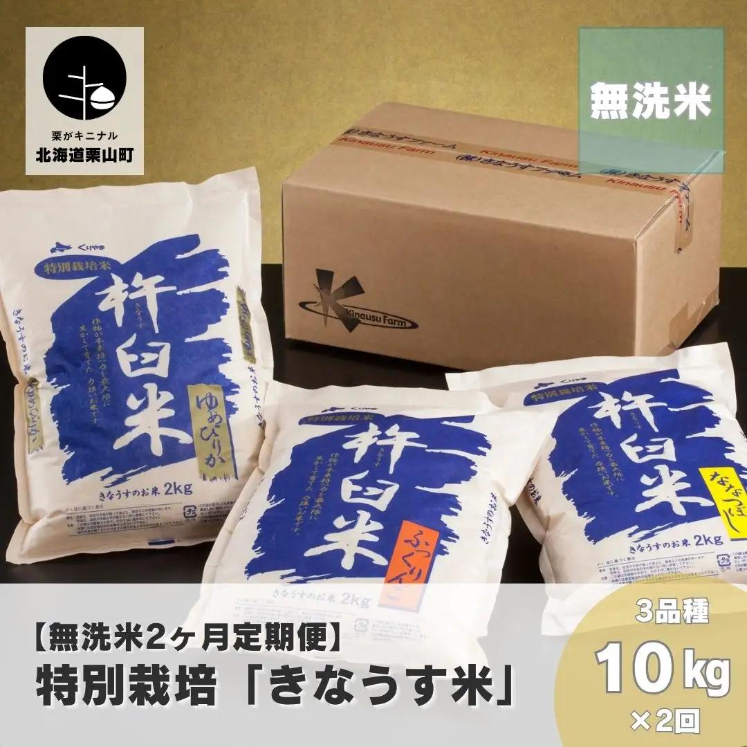 【無洗米2ヶ月定期便】特別栽培「きなうす米」3品種セット10kg×2回