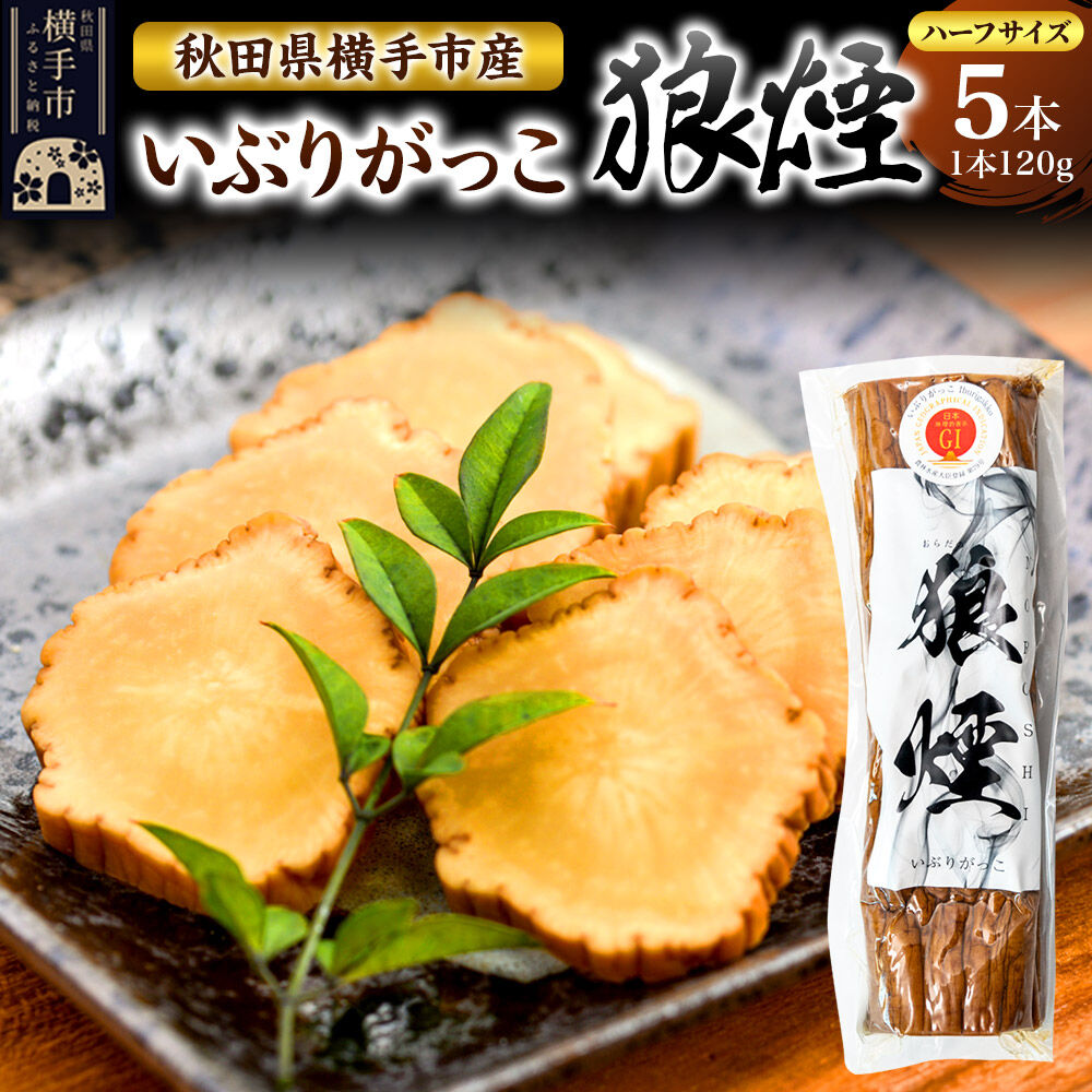 いぶりがっこ狼煙（ハーフ1本120g×5本）横手市産 [秋田 横手市 いぶりがっこ 漬け物 伝統]