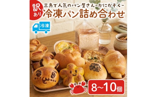 冷凍パン 詰め合わせ 8～10個 ロスパン ベーカリー 惣菜パン 食パン 菓子パン フードロス 朝食 朝ごはん おやつ ランチ 惣菜 菓子 冷凍 かにかぞく 静岡県 三島市