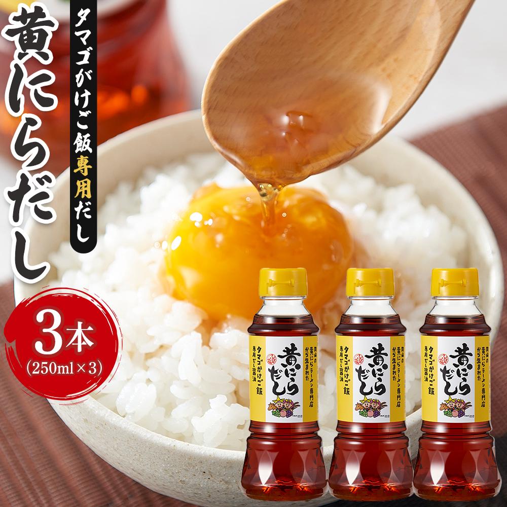 【ふるさと納税】黄にらだし 250ml×3本 セット＜黄にらラーメン専門店から生まれた タマゴがけご飯専用だし＞ | 調味料 食品 加工食品 人気 おすすめ 送料無料