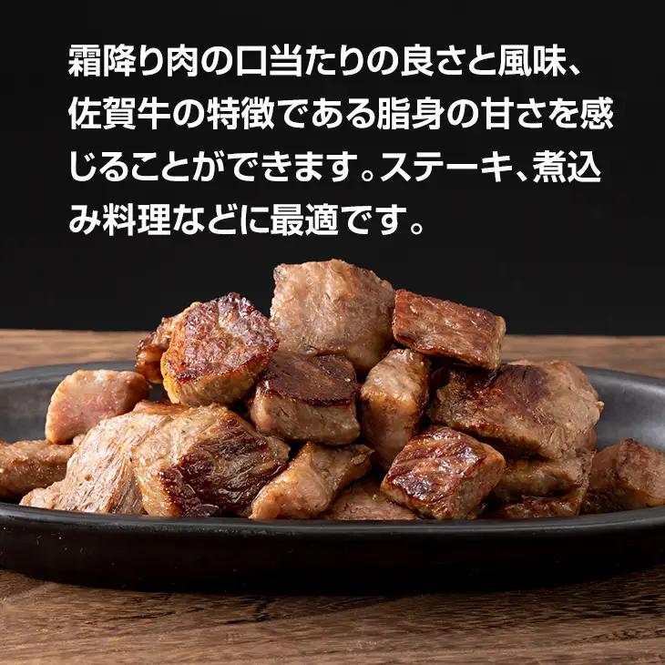 佐賀牛 霜降り サイコロステーキ350g ステーキ B120-060