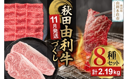 【11月発送】由利牛づくし 8種 セット 合計2.19kg まとめてお届け [先行受付 牛肉 肉 秋田由利牛 黒毛和牛 国産 しゃぶしゃぶ すき焼き 焼肉 バーベキュー 食べ比べ セット 秋田かまくらミート]