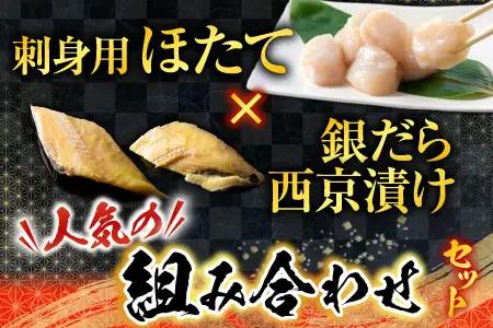 刺身用ほたて貝柱200g・銀だら西京漬け6切(3切×2P) A-14220