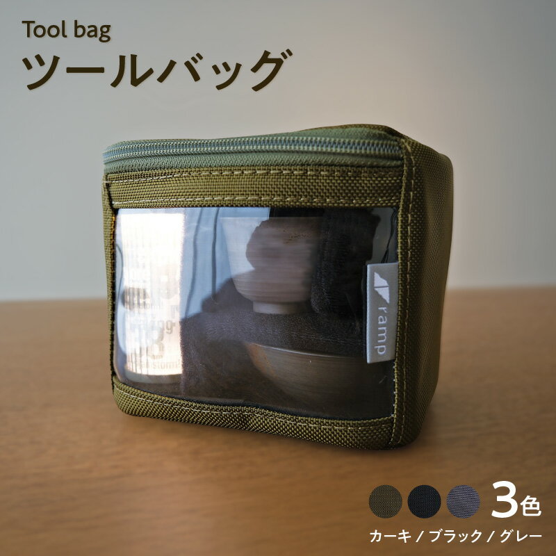【ふるさと納税】ツールバッグ【選べるカラー：カーキ・グレー・ブラック】ポーチ バッグ ランプシェード 収納ポーチ アウトドア用品 仕切りあり キャンプ用品 高性能 送料無料