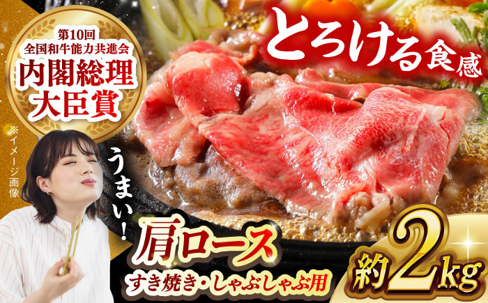 
                  【日本一に輝いた和牛】長崎和牛 肩ロース（すき焼き・しゃぶしゃぶ用）計2kg（1kg×2パック）長崎県/長崎県農協直販 [42ZZAA157]  肉 牛 和牛 ロース すき焼き しゃぶしゃぶ 西海市 長崎 九州 定期便
                