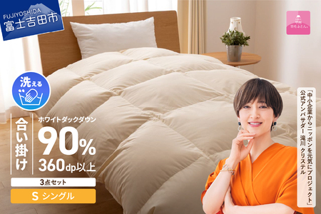  洗える羽毛合い掛けふとん ３点セット（ シングル ）【 抗菌 ・ 除菌 ・ ウイルス除去カバー付き 】 羽毛布団 シングル 掛け布団 洗える 抗菌 
