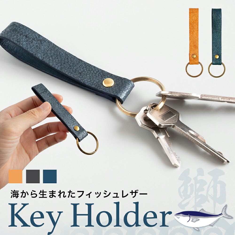【ふるさと納税】Key Holder［buri］ 革 キーホルダー 富山県 氷見市 フィッシュレザー