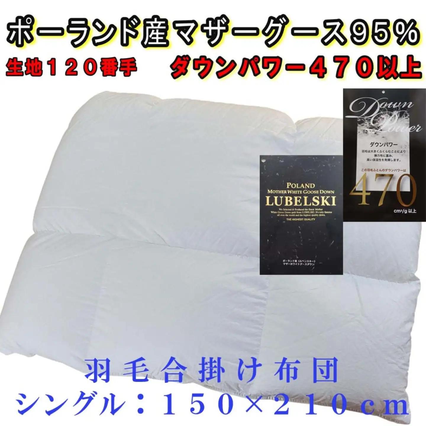 羽毛合掛布団縦１２０番手横１８０番手ポーランド産マザーグース95%シングルダウンパワー470 シングル CK313