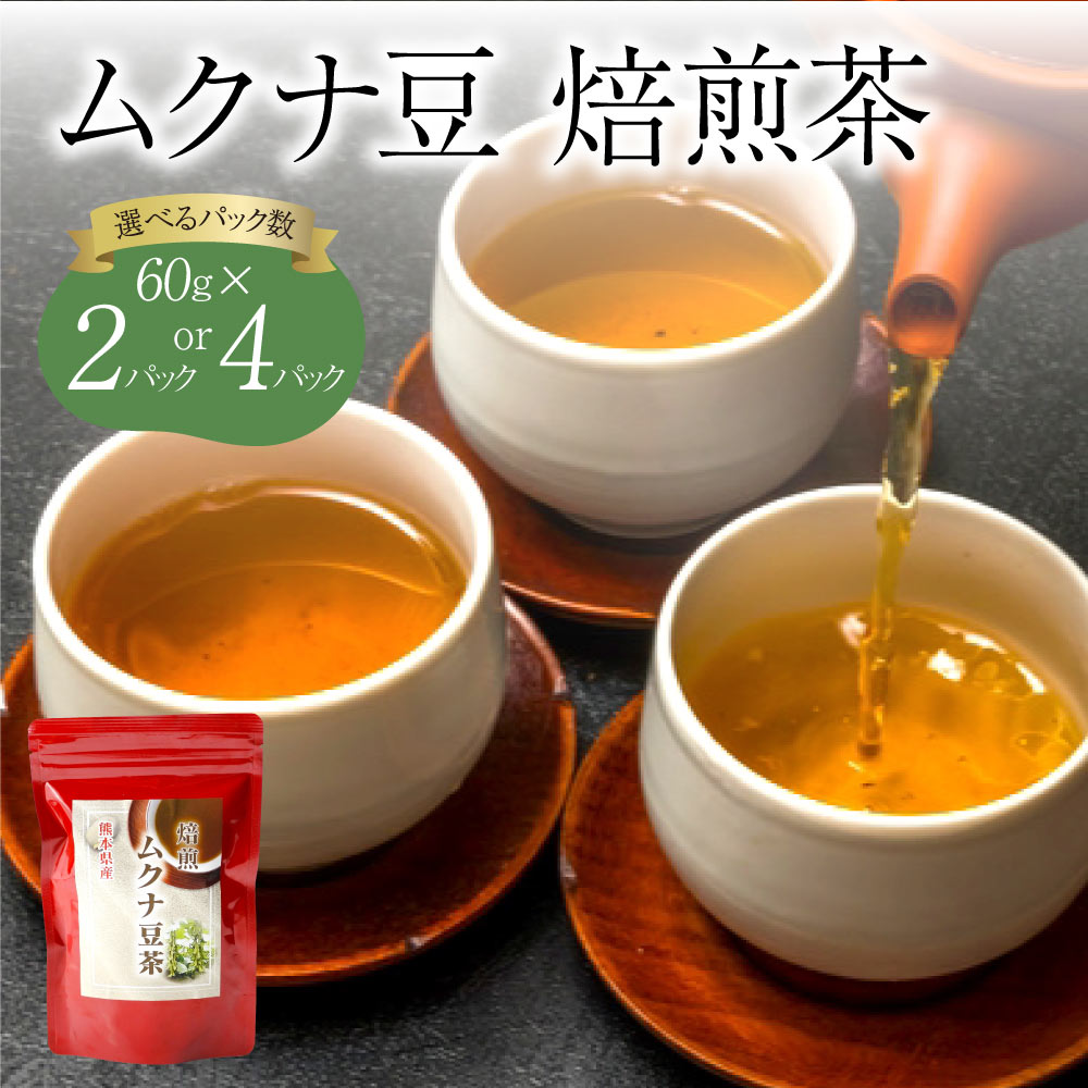 【ふるさと納税】ムクナ豆焙煎茶 選べる容量 60g×2パック 合計40包 もしくは 60g×4パック 合計80包