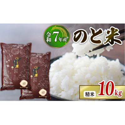 ふるさと納税 羽咋市 【数量限定】 令和7年産 新米 のと米 精米 10kg ( 5kg × 2袋 )
